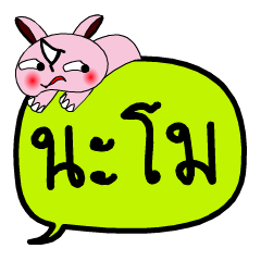 [LINEスタンプ] My name is Na Mo V.2