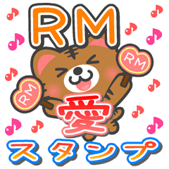 [LINEスタンプ] 「RM」さん愛スタンプの画像（メイン）