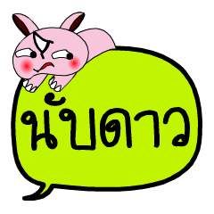 [LINEスタンプ] My name is Nab Dao V.2