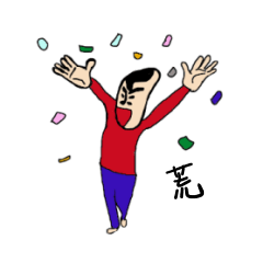 [LINEスタンプ] 私があの荒です