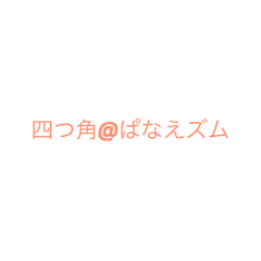 [LINEスタンプ] 四つ角のプタンス