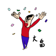 [LINEスタンプ] 私があの大畠です