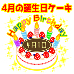 [LINEスタンプ] 4月の誕生日★ケーキでお祝い★日付入りの画像（メイン）