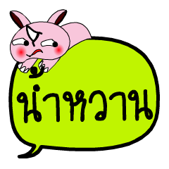 [LINEスタンプ] My name is Namwan V.2