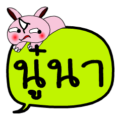 [LINEスタンプ] My name is Noo Na V.2