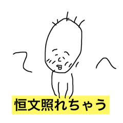 [LINEスタンプ] 僕、恒文