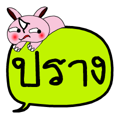 [LINEスタンプ] My name is Prang V.2