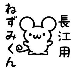 [LINEスタンプ] 長江さん用ねずみくん