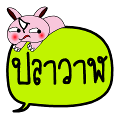 [LINEスタンプ] My name is Plawan V.2