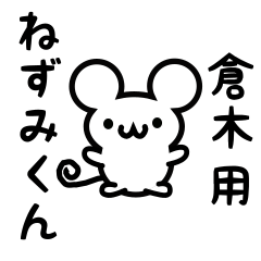 [LINEスタンプ] 倉木さん用ねずみくん