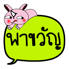 [LINEスタンプ] My name is Pha Khwan V.2