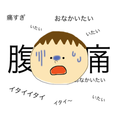 [LINEスタンプ] おなかのよわいこ(IBD)