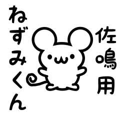 [LINEスタンプ] 佐鳴さん用ねずみくん