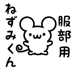 [LINEスタンプ] 服部さん用ねずみくん