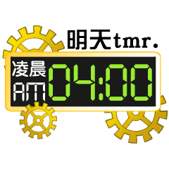 [LINEスタンプ] 電子時計：時間の鍵6(明日)の画像（メイン）