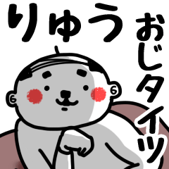 [LINEスタンプ] 【りゅう】おじタイツの画像（メイン）