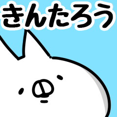 [LINEスタンプ] 【きんたろう】専用の画像（メイン）