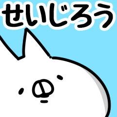 [LINEスタンプ] 【せいじろう】専用の画像（メイン）