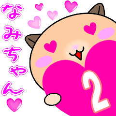 [LINEスタンプ] ❤愛しのなみちゃん❤に送るスタンプ2