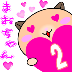 [LINEスタンプ] ❤愛しのまおちゃん❤に送るラブスタンプ2