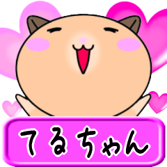 [LINEスタンプ] 【愛しのてるちゃん】へ送るラブスタンプ