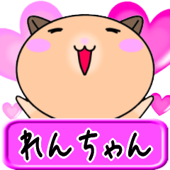 [LINEスタンプ] 【愛しのれんちゃん】へ送るラブスタンプ