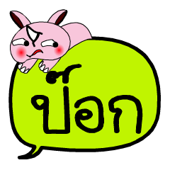 [LINEスタンプ] My name is Pok V.2