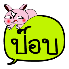 [LINEスタンプ] My name is Pob V.2