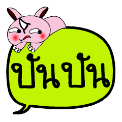 [LINEスタンプ] My name is Pan Pan V.2