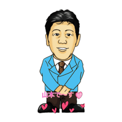 [LINEスタンプ] 山本博です♡こにゃにゃちわ♡