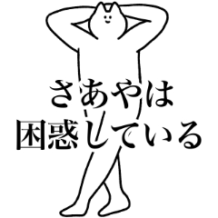 [LINEスタンプ] さあや専用！便利な名前スタンプ2