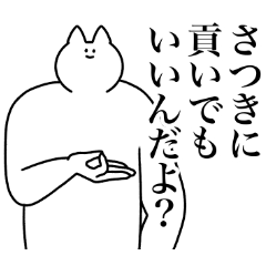 [LINEスタンプ] さつき専用！便利な名前スタンプ2