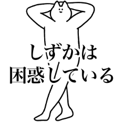 [LINEスタンプ] しずか専用！便利な名前スタンプ2