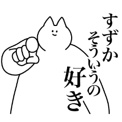 [LINEスタンプ] すずか専用！便利な名前スタンプ2