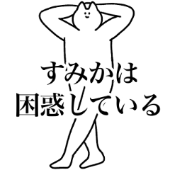 [LINEスタンプ] すみか専用！便利な名前スタンプ2