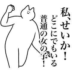 [LINEスタンプ] せいか専用！便利な名前スタンプ2