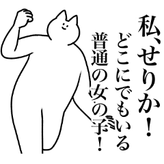 [LINEスタンプ] せりか専用！便利な名前スタンプ2