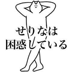 [LINEスタンプ] せりな専用！便利な名前スタンプ2