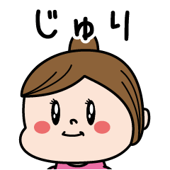 [LINEスタンプ] ☆じゅり☆のパリピ名前すたんぷ