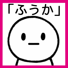 [LINEスタンプ] 【ふうか】専用シンプルスタンプ