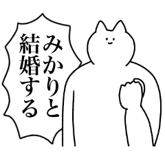 [LINEスタンプ] みかりに送るスタンプ【使いやすい】