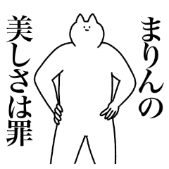 [LINEスタンプ] まりんに送るスタンプ2【使いやすい】