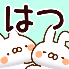 [LINEスタンプ] 【はつ】専用