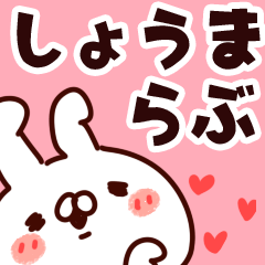 [LINEスタンプ] 【しょうま】らぶ1