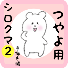 [LINEスタンプ] つやよ用 シロクマしろたん2