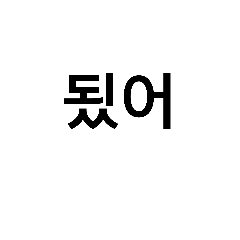 [LINEスタンプ] patience test of Korean