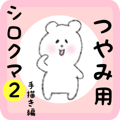 [LINEスタンプ] つやみ用 シロクマしろたん2