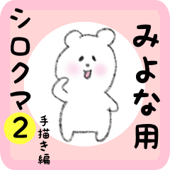 [LINEスタンプ] みよな用 シロクマしろたん2