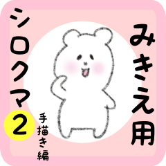 [LINEスタンプ] みきえ用 シロクマしろたん2