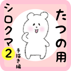 [LINEスタンプ] たつの用 シロクマしろたん2の画像（メイン）